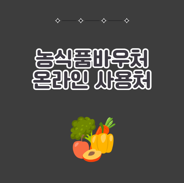 농식품바우처 온라인 사용처