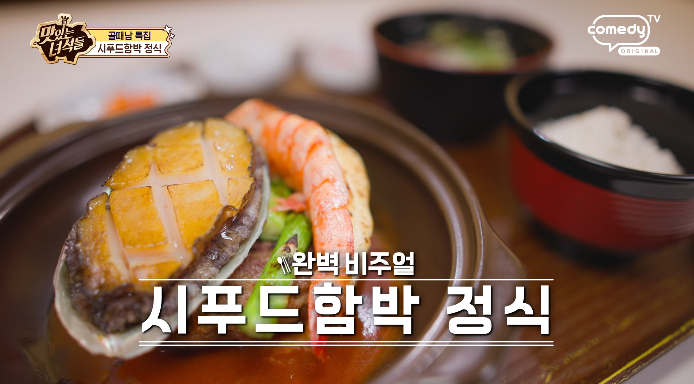 맛있는녀석들-시푸드함박정식