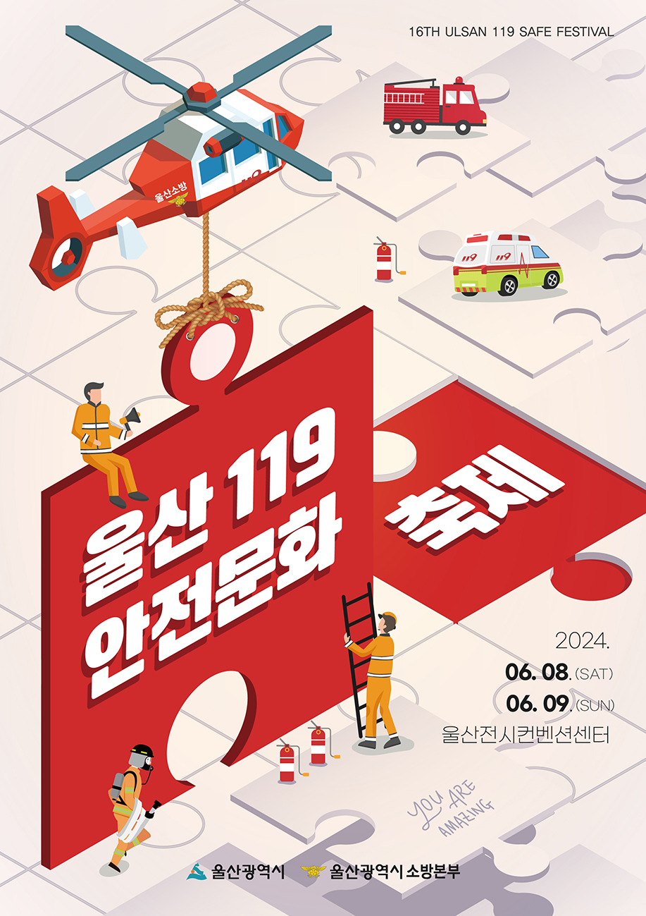 울산 태화강 119 안전문화축제 일정 프로그램 주차