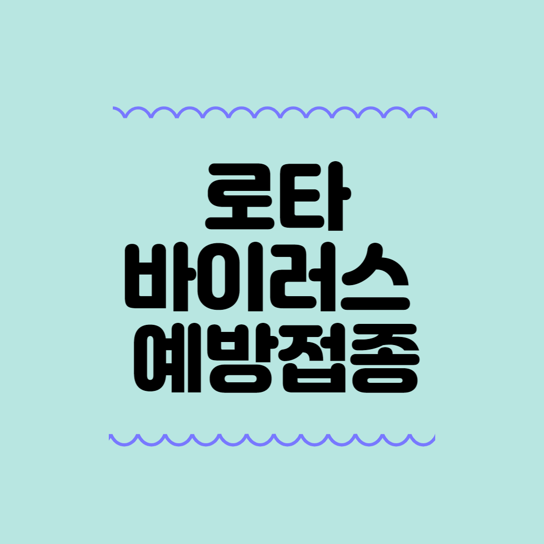 로타바이러스 예방접종