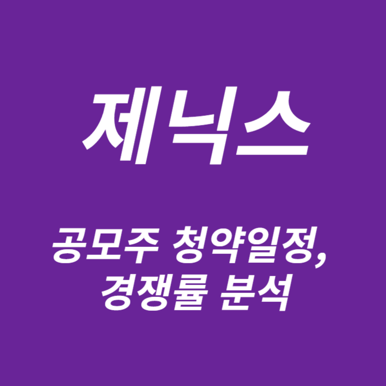 제닉스 공모주 청약일정