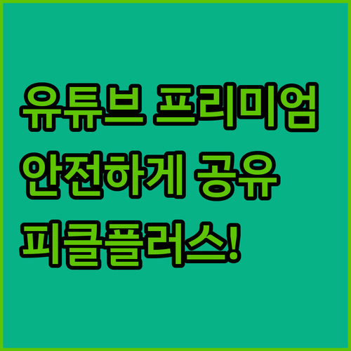 안전한 유튜브 프리미엄 공유, 피클플..