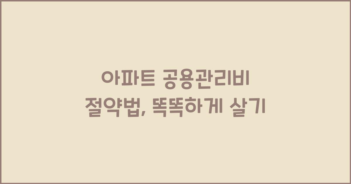 아파트 공용관리비 절약법