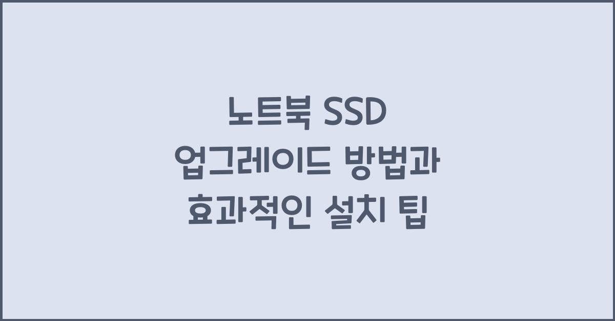 노트북 SSD 업그레이드 방법