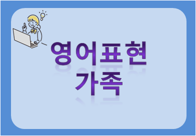 영어표현 가족