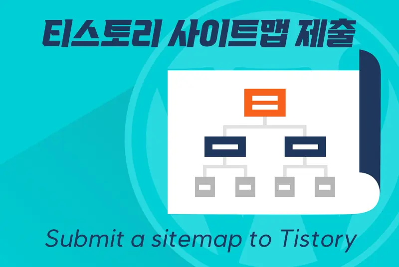티스토리 사이트맵(sitemap.xml) 제출