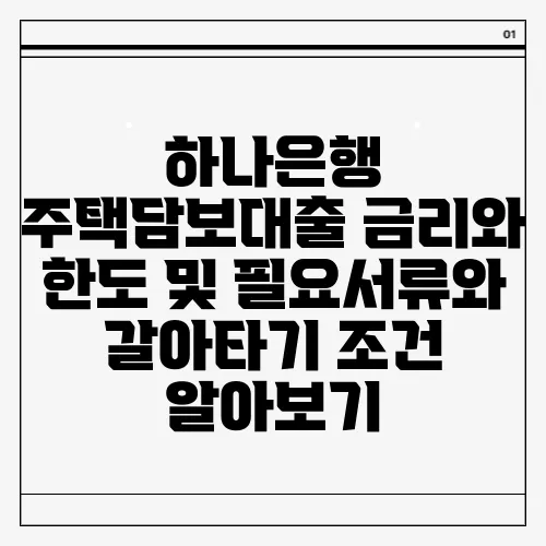 하나은행 주택담보대출 금리와 한도 및 필요서류와 갈아타기 조건 알아보기