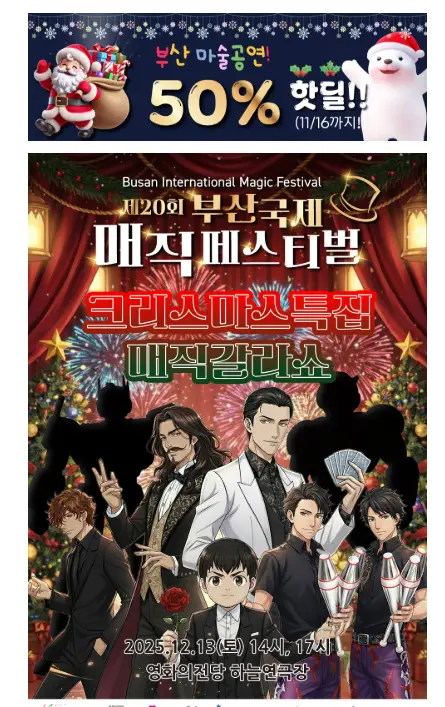 산국제매직페스티벌 크리스마스 특집 매직 갈라쇼