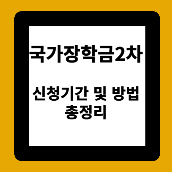 국가장학금2차 신청기간 및 신청방법 총정리