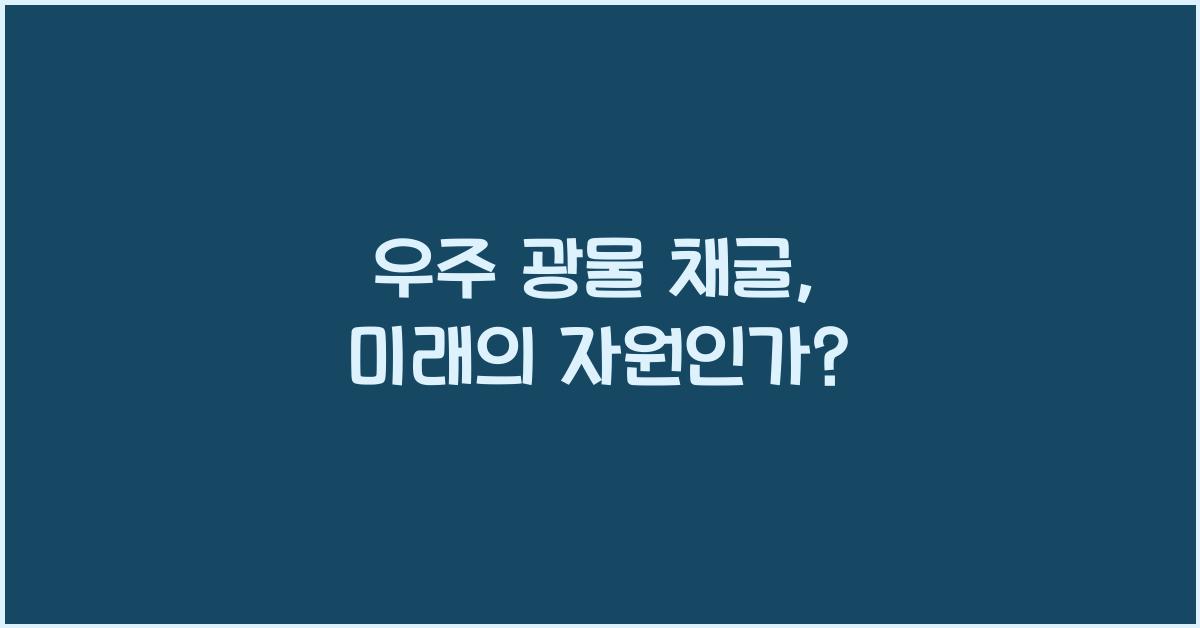 우주 광물 채굴