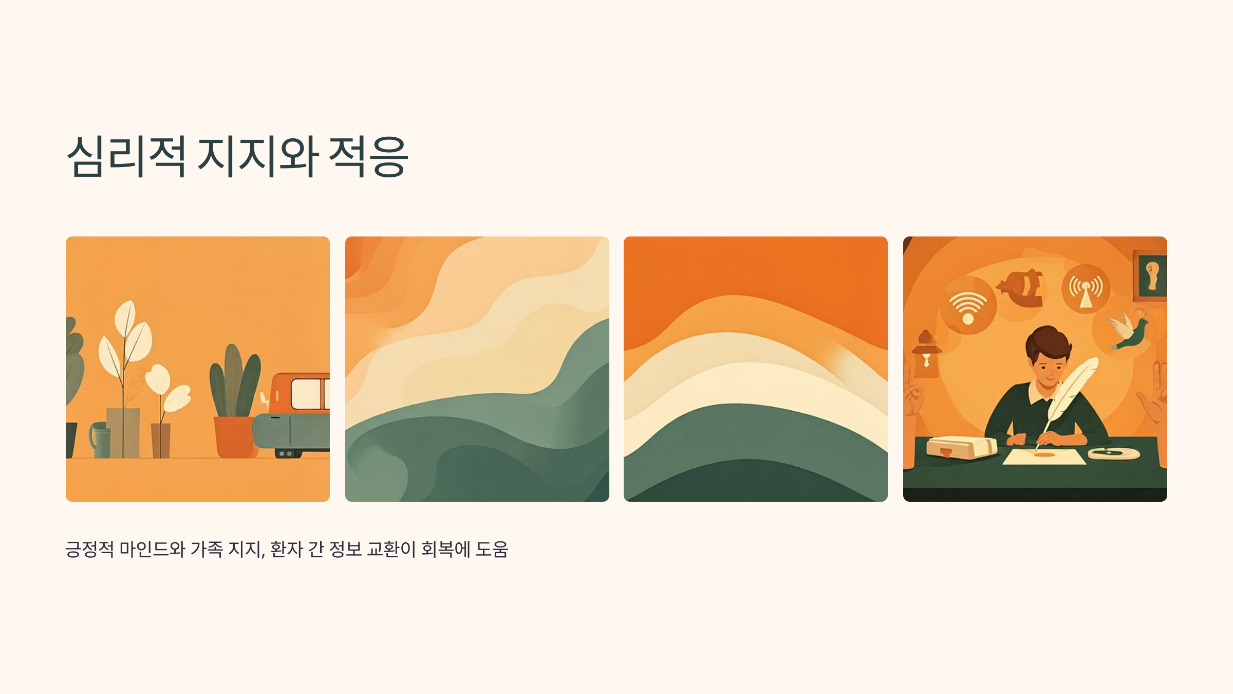갑상선수술 후 심리적 지지와 적응