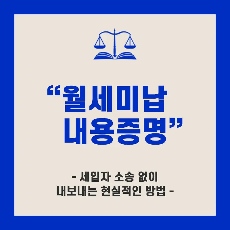월세미납 내용증명