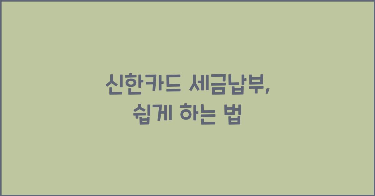 신한카드 세금납부