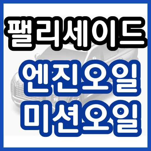팰리세이드 엔진오일 미션오일 교환 교체 주기 비용 가격