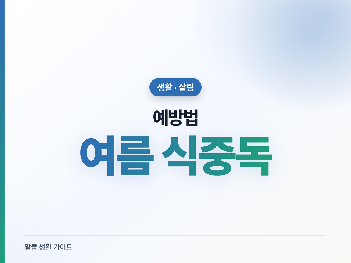 여름 식중독 예방, 음식 보관·조리 이것만 지키면