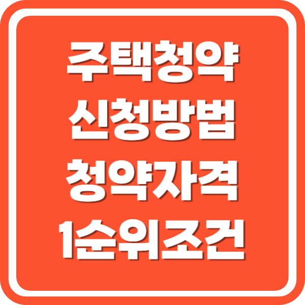 주택청약 신청방법 청약자격 1순위조건