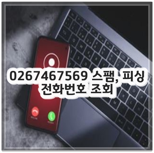 0267467569 스팸, 피싱 전화번호 조회