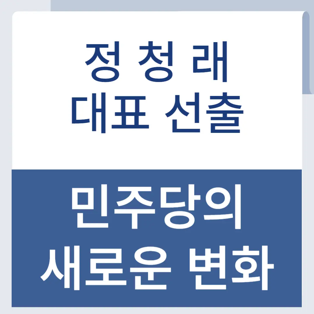 정청래대표선출