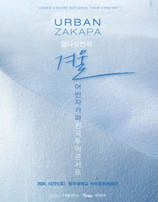 2024 어반자카파 전국투어 콘서트 열다섯 번째 '겨울'