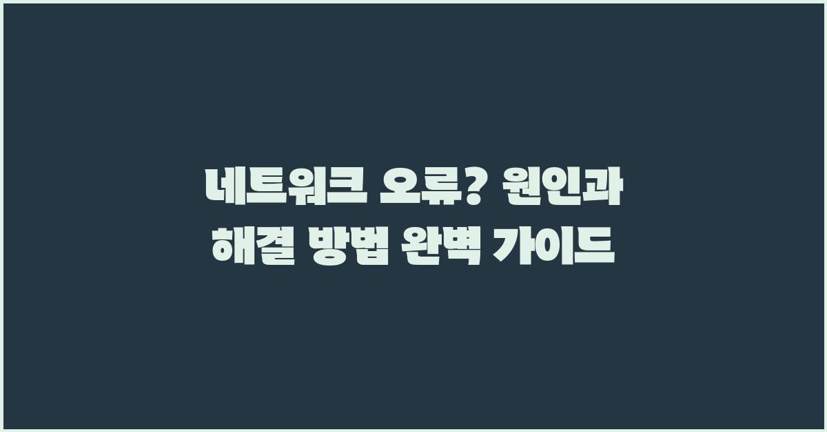 네트워크 오류? 원인과 해결 방법