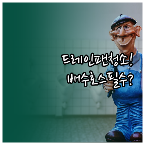 에어컨 드레인 팬과 배수 호스 청소가..