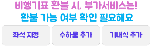 비행기-취소-변경-환불-수수료-제주항공-진에어-티웨이항공-이스타항공