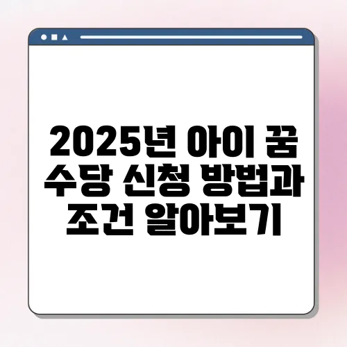 2025년 아이 꿈 수당 신청 방법과 조건 알아보기
