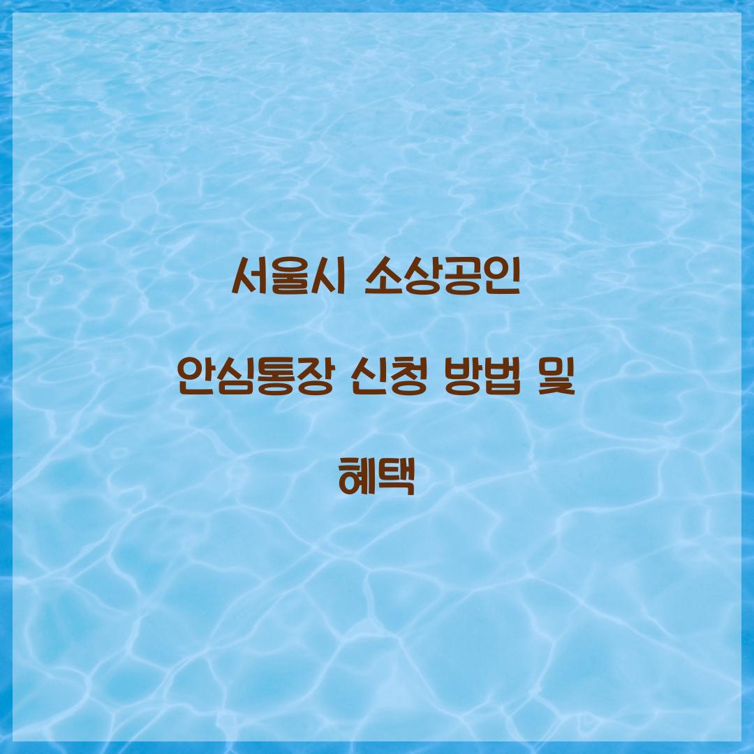 서울시 소상공인 안심통장