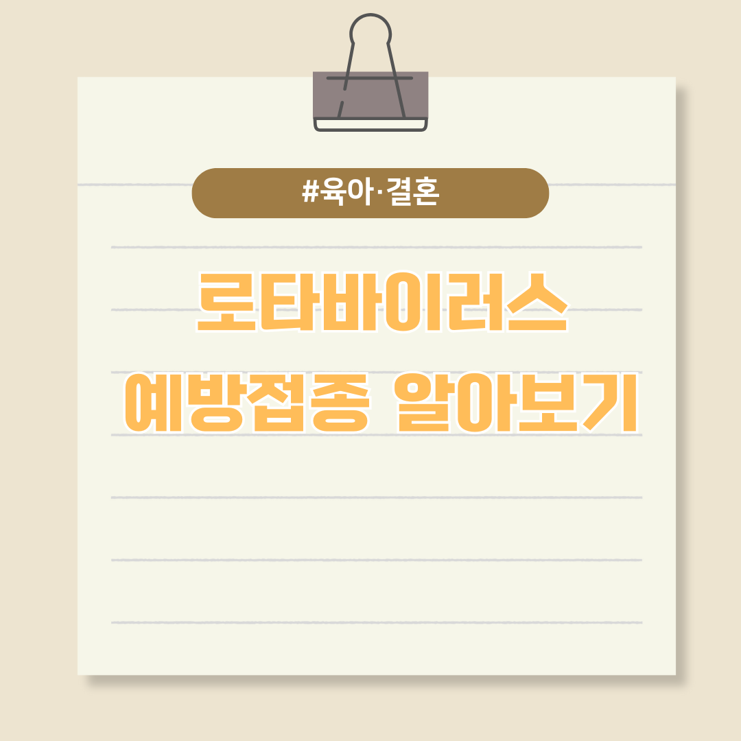 영유아건강에 치명적인 로타바이러스 예방접종 알아보기