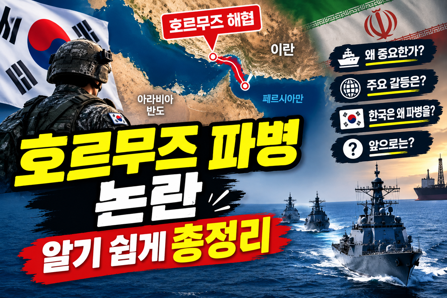 호르무즈 파병논란 알기쉽게 총정리