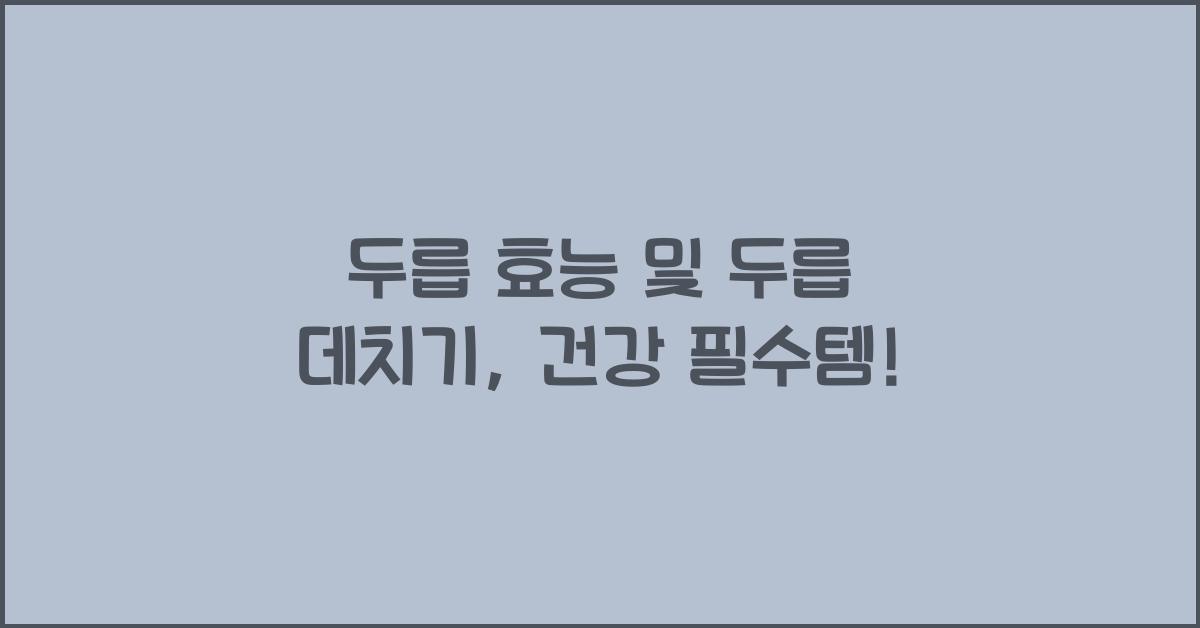 두릅 효능 및 두릅 데치기