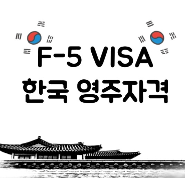 F5 영주권자