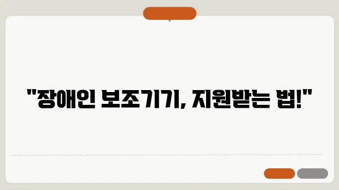 장애인 보조기기 구입비 지원