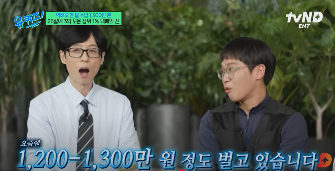 ▲ 택배만으로 한 달 수입 1,300만원?! (사진 : 유퀴즈온더블럭)