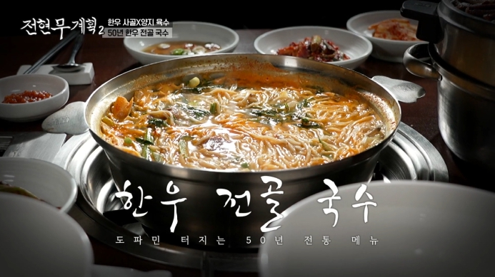 전현무계획2-한우전골국수