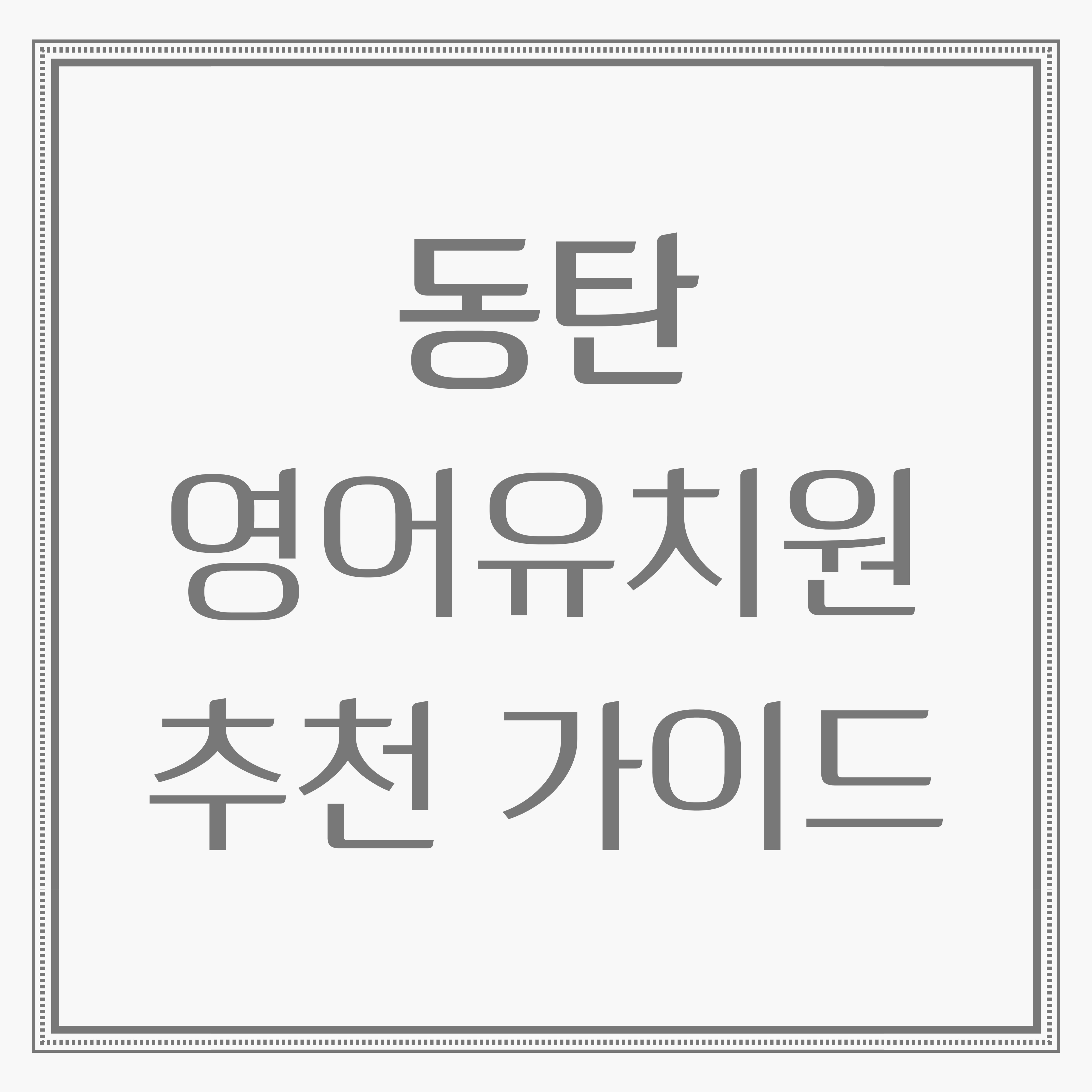 2025 동탄 영어유치원 추천