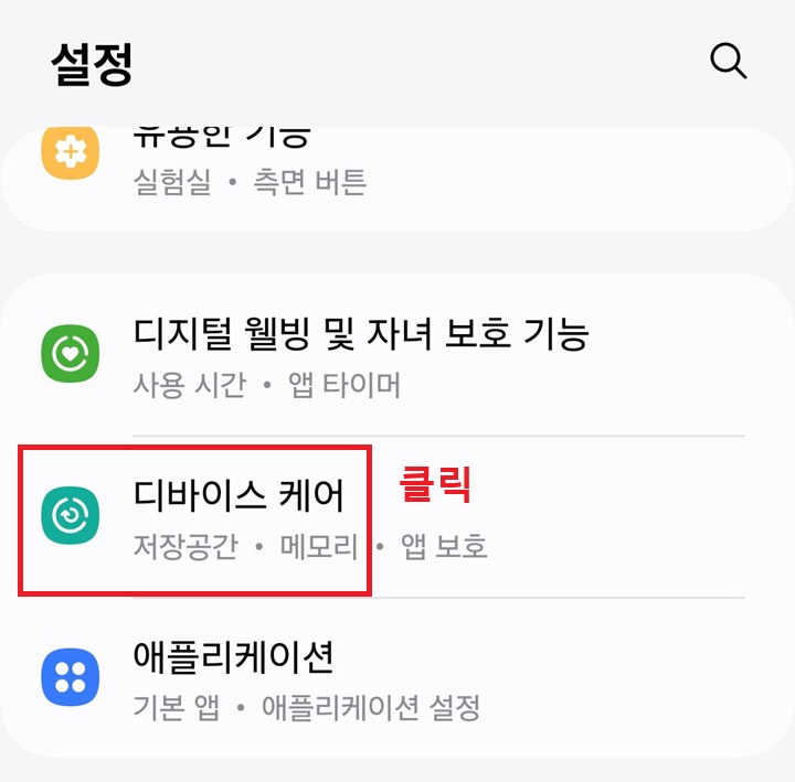 디바이스 케어 메뉴 클릭함