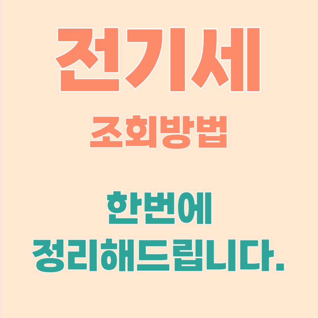 전기세 조회 방법 2025년 최신 가이드 (모바일&middot;PC 모두 정리)