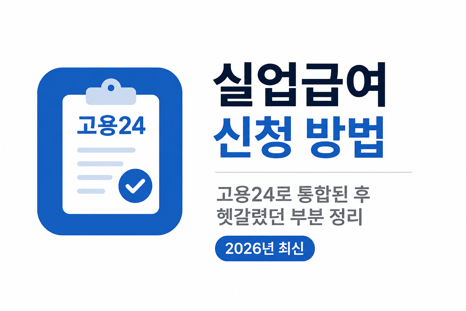 실업급여 신청 방법 — 고용24로 통합된 후 직접 해보며 헷갈렸던 부분 정리 (2026년 최신)