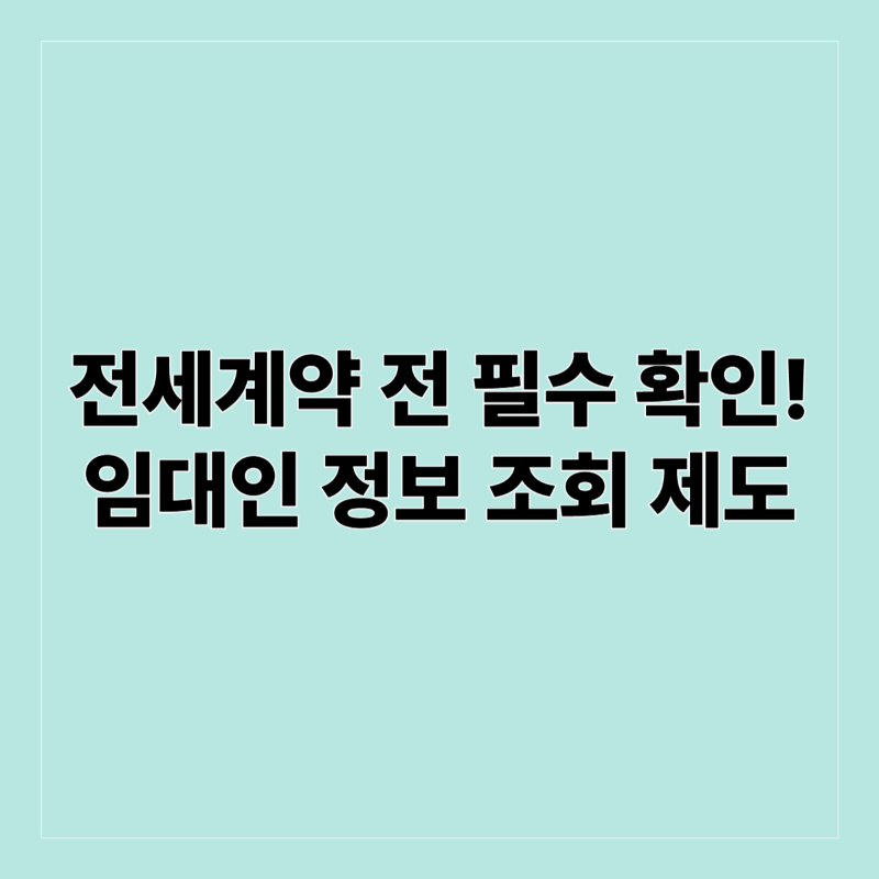 임대인 정보 조회 제도