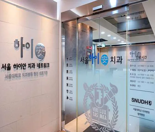 서울하이안치과의원
