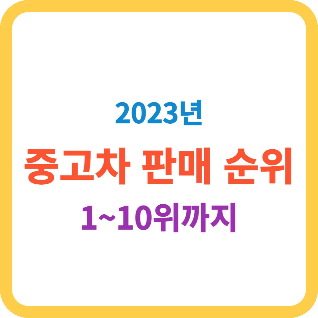 2023년 중고차 판매 순위