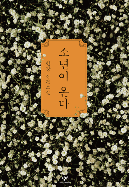 한강 작가 노벨문학상 대표작 책 작품, 채식주의자는 어떤 책일까? (+ 아버지 가족 고향)