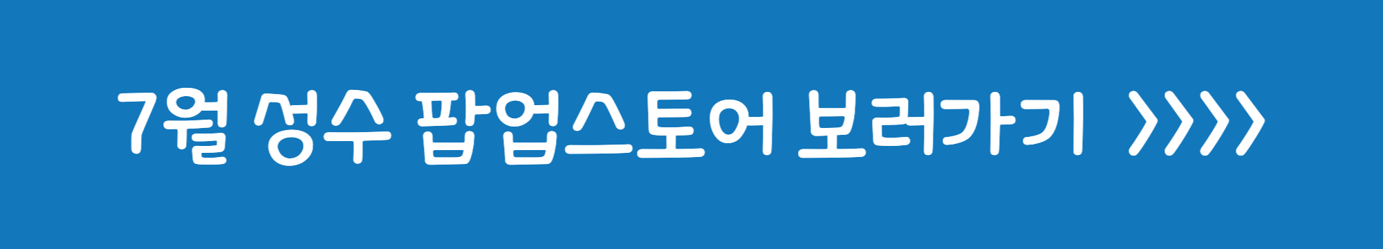 7월 성수 팝업스토어