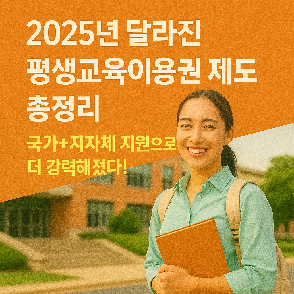 2025년 달라진 평생교육이용권 제도 총정리: 국가+지자체 지원으로 더 강력해졌다!