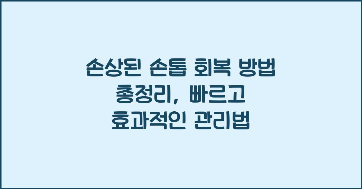 손상된 손톱 회복 방법