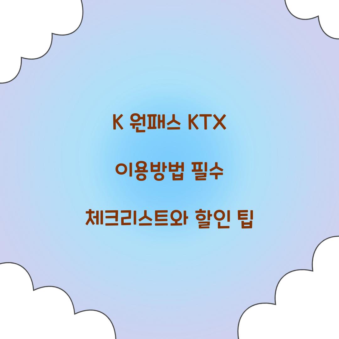 K 원패스 KTX 이용방법