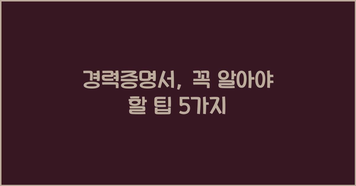 경력증명서