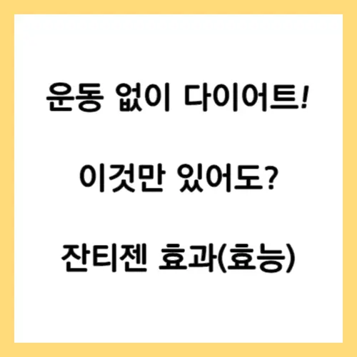 잔티젠 효과