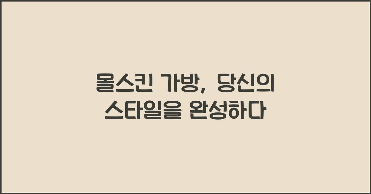몰스킨 가방